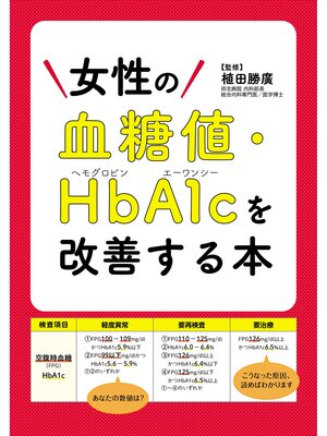 cover image of 女性の血糖値・HbA1cを改善する本